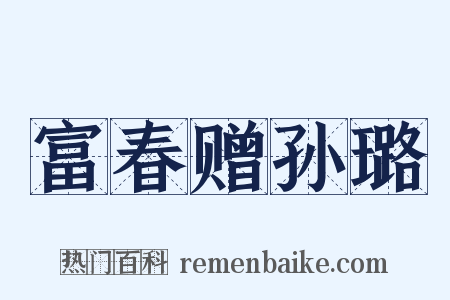 富春赠孙璐是什么意思的图片
